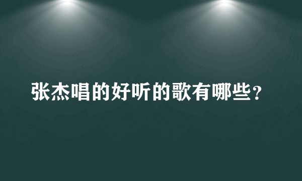 张杰唱的好听的歌有哪些？