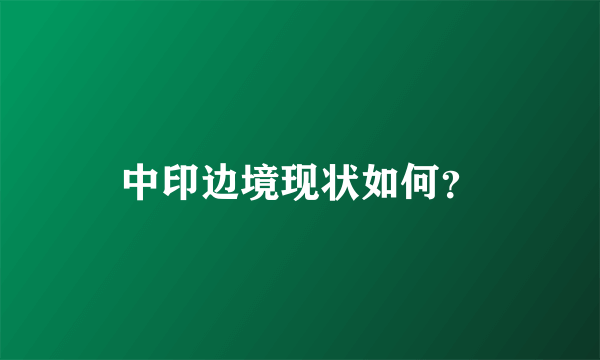 中印边境现状如何？