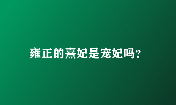 雍正的熹妃是宠妃吗？