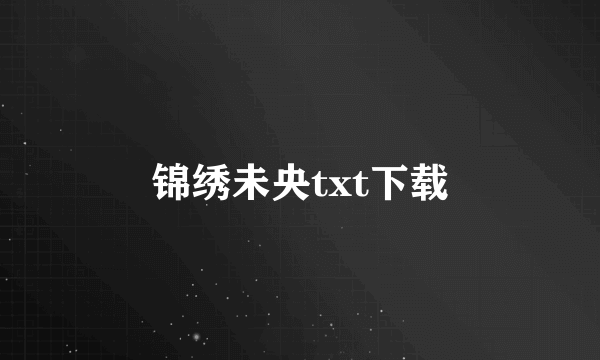 锦绣未央txt下载