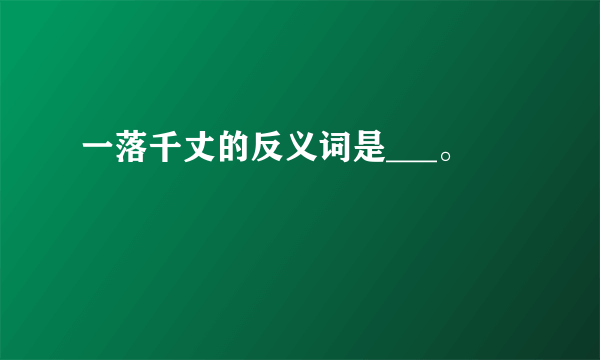 一落千丈的反义词是___。