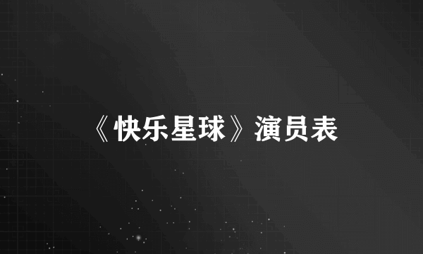 《快乐星球》演员表