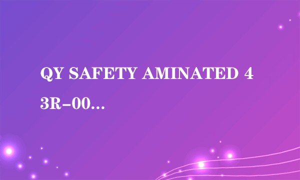 QY SAFETY AMINATED 43R-001816 E000081 这个是那生产的玻璃？质