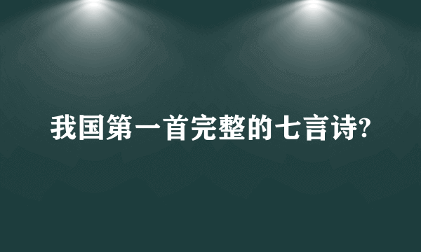 我国第一首完整的七言诗?