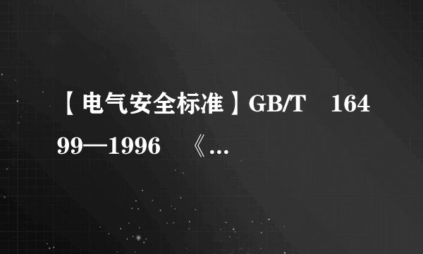 【电气安全标准】GB/T 16499—1996 《编制电气安全标准的导则》