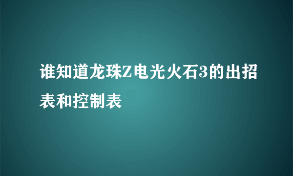 谁知道龙珠Z电光火石3的出招表和控制表