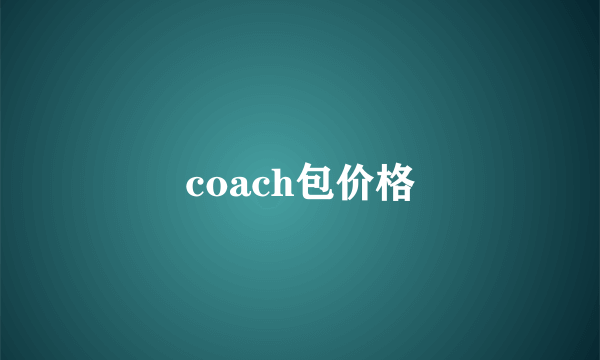 coach包价格