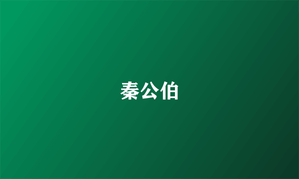 秦公伯