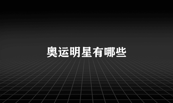 奥运明星有哪些