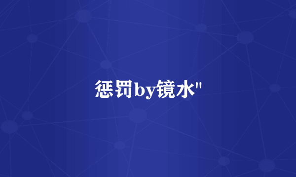 惩罚by镜水