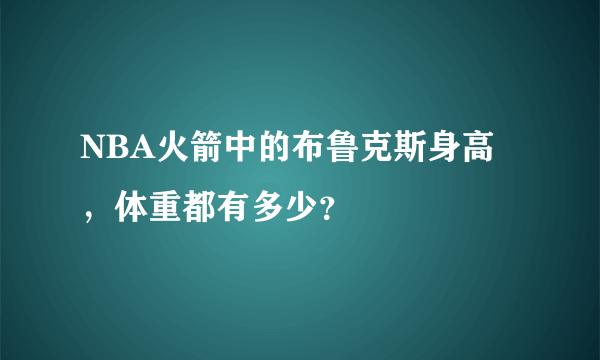 NBA火箭中的布鲁克斯身高，体重都有多少？