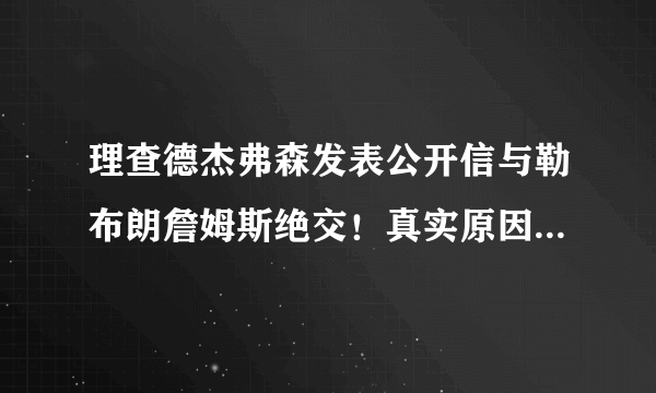 理查德杰弗森发表公开信与勒布朗詹姆斯绝交！真实原因是这样？！