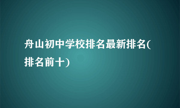 舟山初中学校排名最新排名(排名前十)