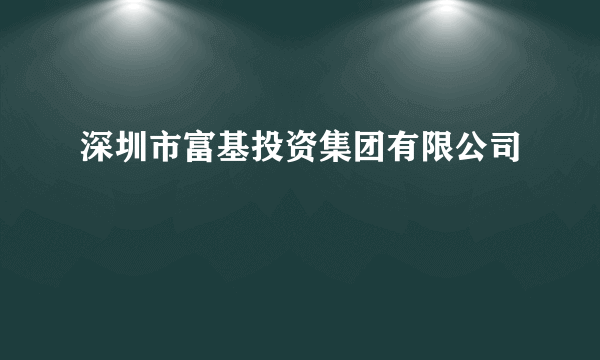 深圳市富基投资集团有限公司