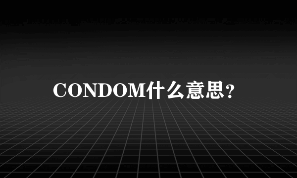 CONDOM什么意思？