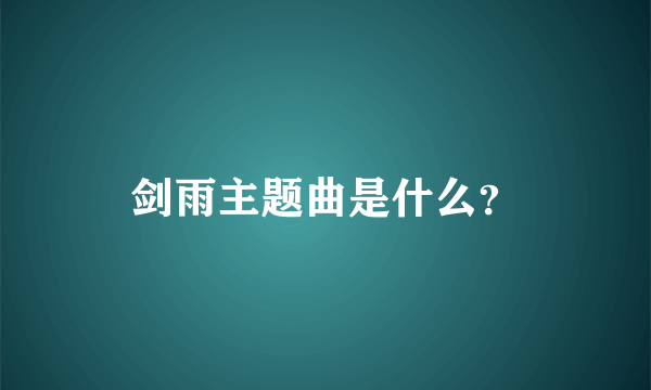 剑雨主题曲是什么？