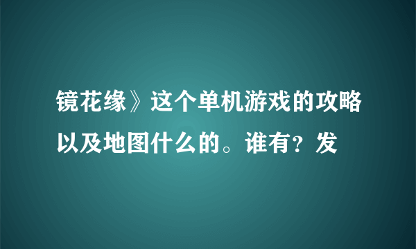 镜花缘》这个单机游戏的攻略以及地图什么的。谁有？发