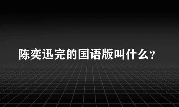 陈奕迅完的国语版叫什么？