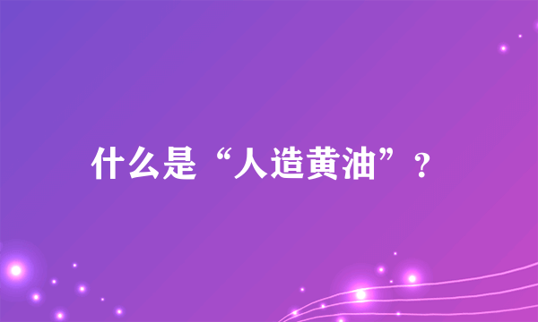 什么是“人造黄油”？