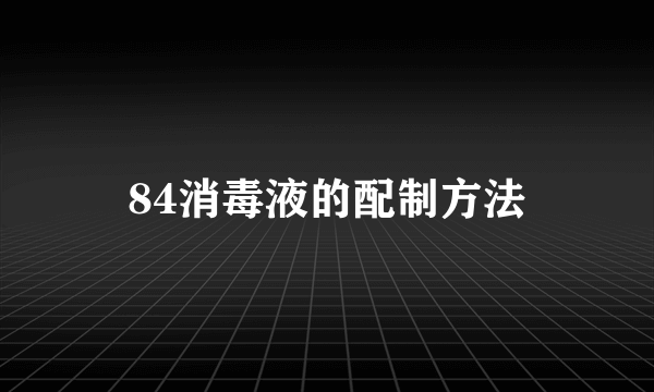 84消毒液的配制方法