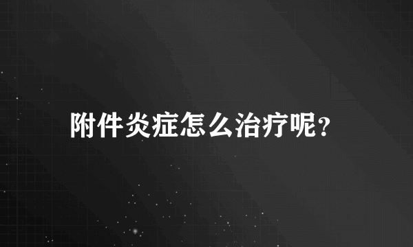 附件炎症怎么治疗呢？