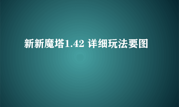 新新魔塔1.42 详细玩法要图