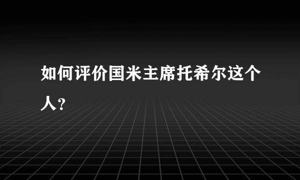 如何评价国米主席托希尔这个人？