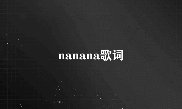 nanana歌词