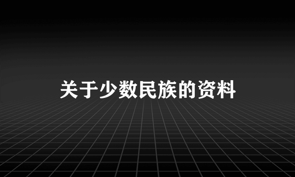 关于少数民族的资料