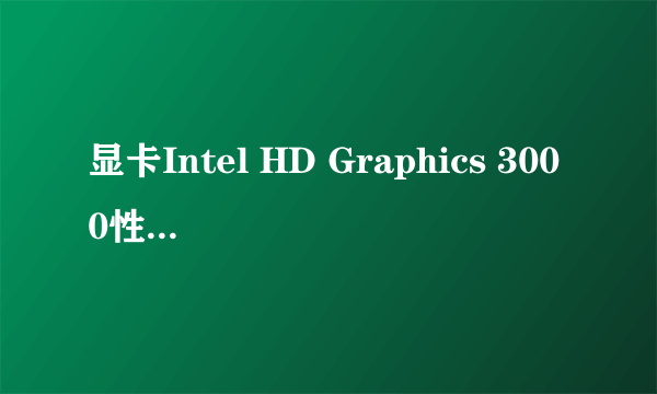 显卡Intel HD Graphics 3000性能怎么样