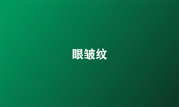 眼皱纹