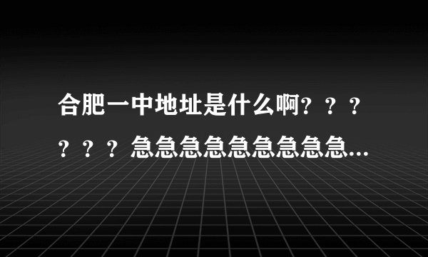 合肥一中地址是什么啊？？？？？？急急急急急急急急急急急急急急急急！！！！！！！！！！！