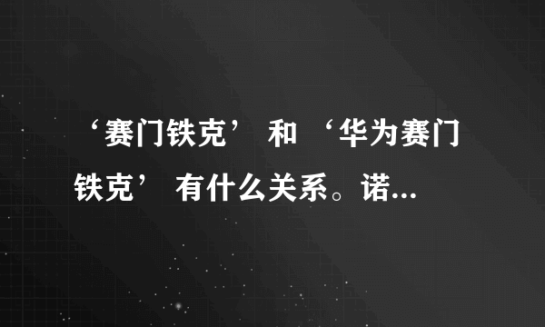 ‘赛门铁克’ 和 ‘华为赛门铁克’ 有什么关系。诺顿是哪家公司产品