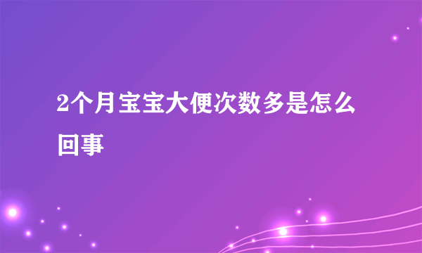 2个月宝宝大便次数多是怎么回事