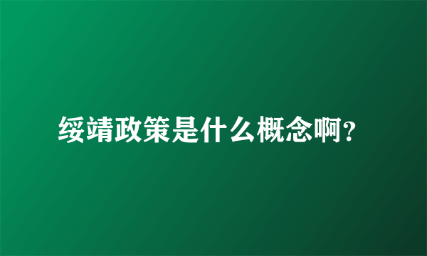 绥靖政策是什么概念啊？