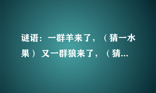 谜语：一群羊来了，（猜一水果） 又一群狼来了，（猜一水果）后来又来了一只羊，（猜一种商标）？