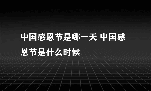 中国感恩节是哪一天 中国感恩节是什么时候