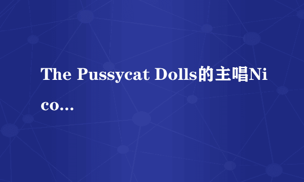 The Pussycat Dolls的主唱Nicole Scherzinger的三围和体重