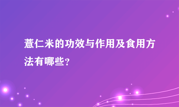 薏仁米的功效与作用及食用方法有哪些？