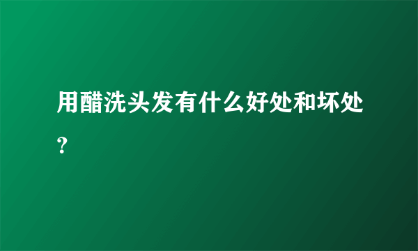 用醋洗头发有什么好处和坏处？