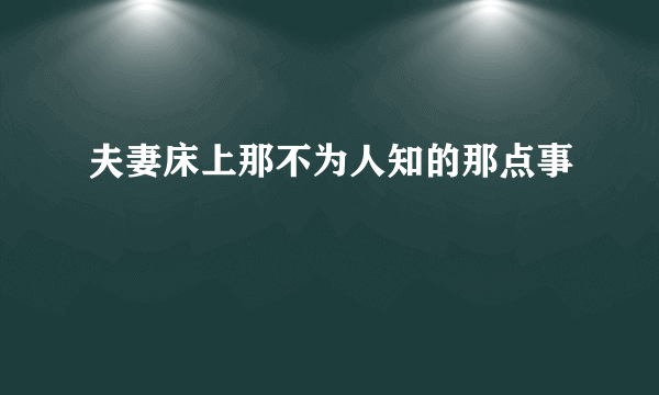 夫妻床上那不为人知的那点事