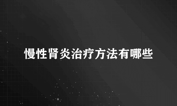 慢性肾炎治疗方法有哪些