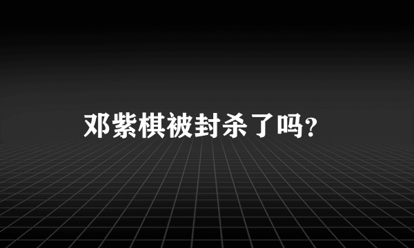 邓紫棋被封杀了吗？