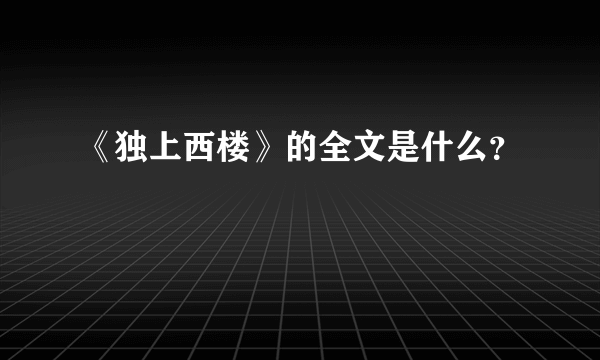 《独上西楼》的全文是什么？