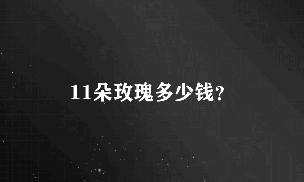 11朵玫瑰多少钱？