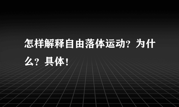 怎样解释自由落体运动？为什么？具体！