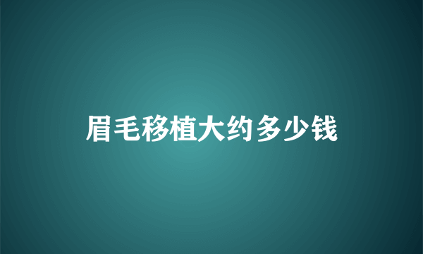 眉毛移植大约多少钱