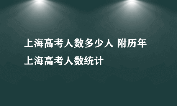 上海高考人数多少人 附历年上海高考人数统计