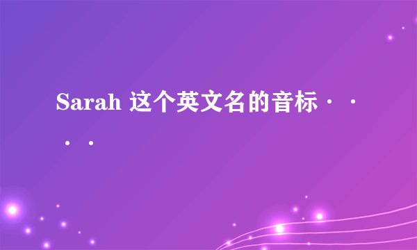 Sarah 这个英文名的音标····