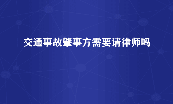 交通事故肇事方需要请律师吗